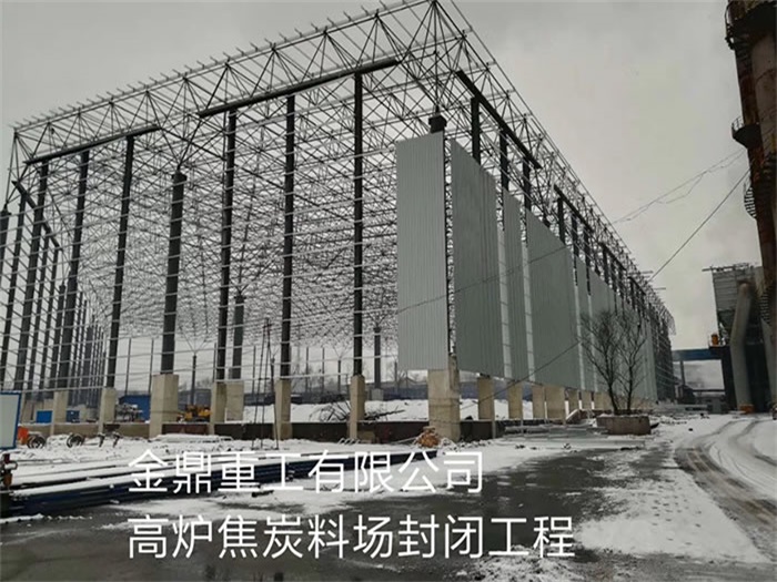 池州重工有限公司高炉焦炭料场封闭工程